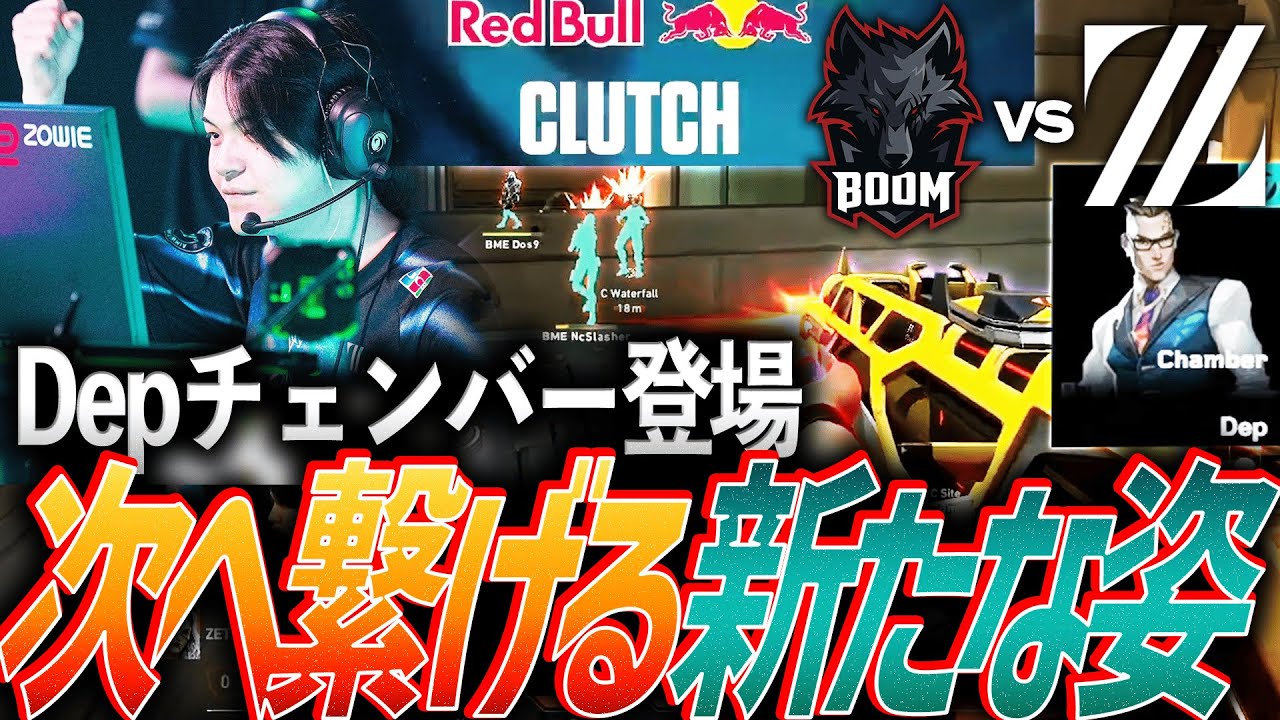 【GG】苦しかったシーズンの最終戦。驚きのDepチェンバー登場、次シーズンへ繋げる新たな姿【VCT 2025 Pacific Stage2 Day14 - ZETA vs BME】