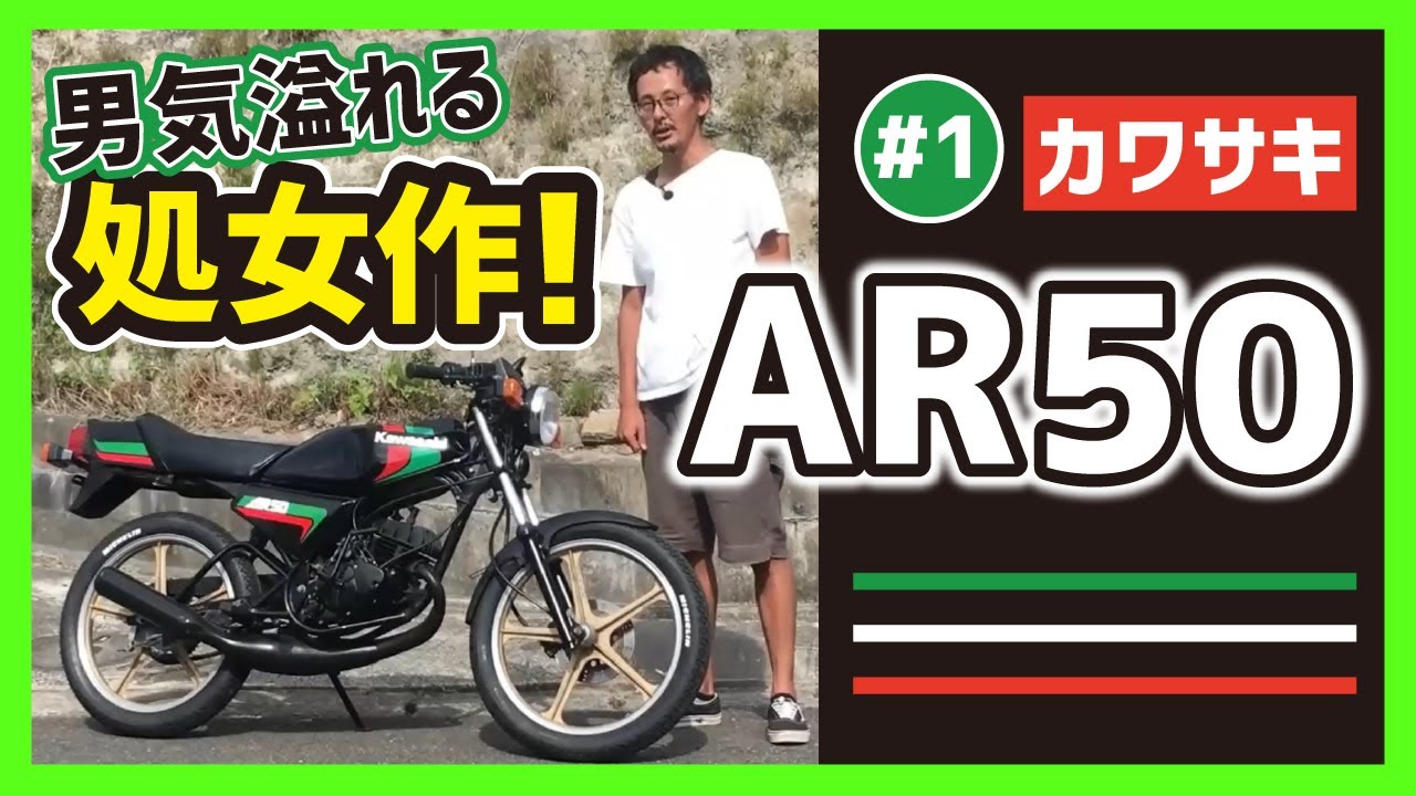 【AR50】カワサキ初の原付バイク！フルサイズ2ストスポーツにう〜んマンダム！