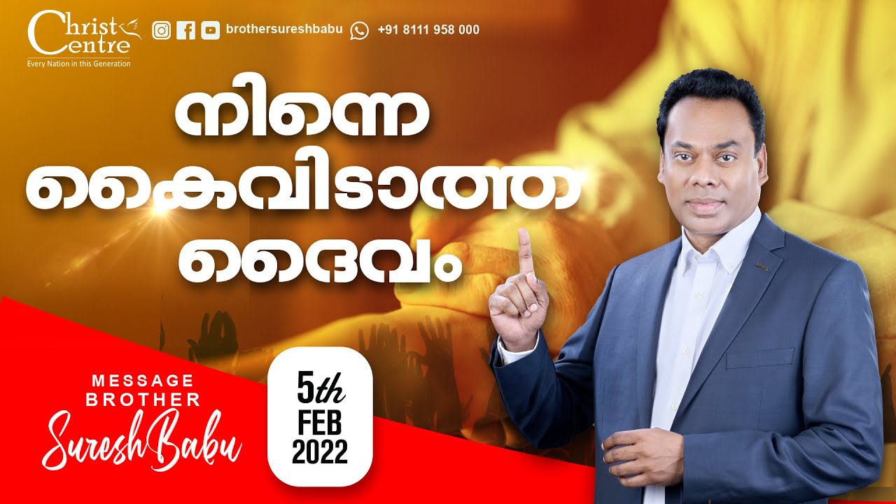 നിന്നെ കൈവിടാത്ത ദൈവം | Special Meeting | Br Suresh Babu| Malayalam Christian Message