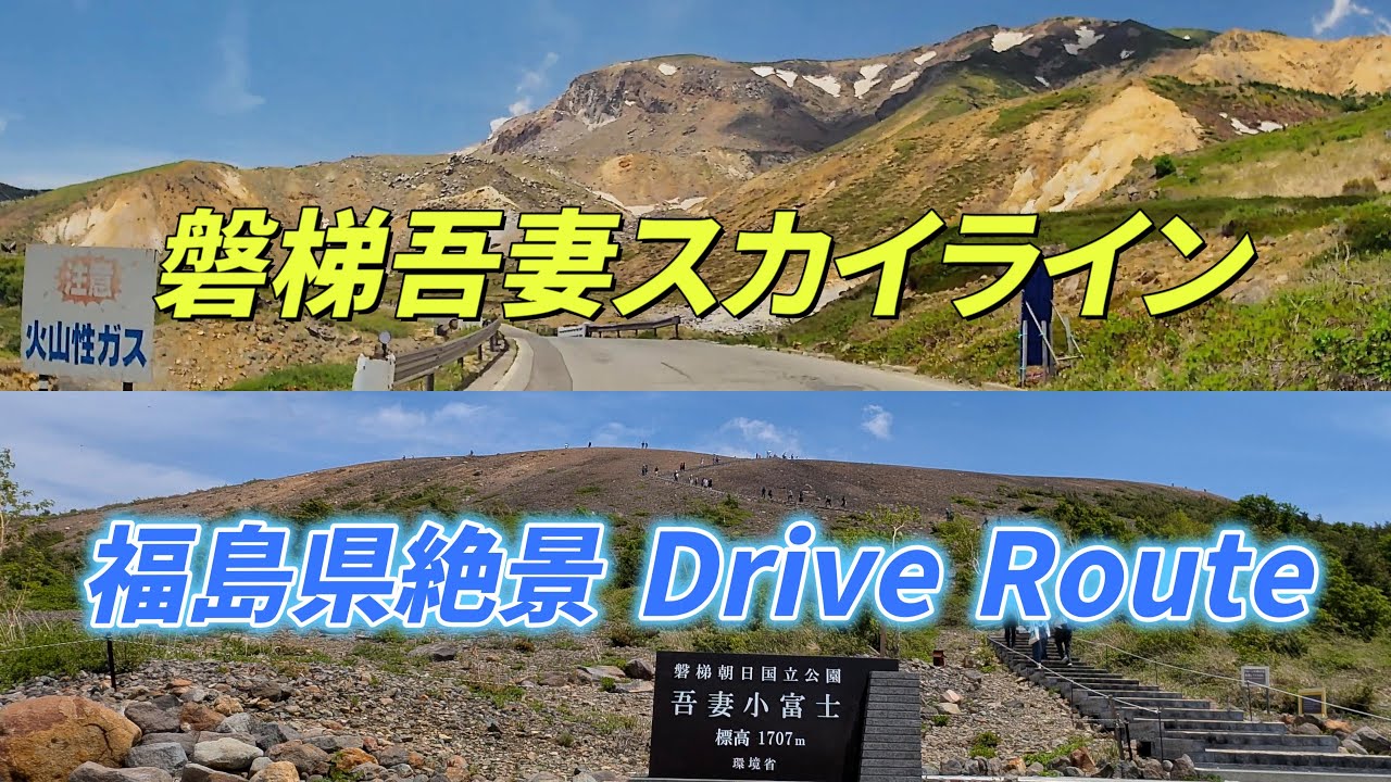 福島県絶景Drive Route 4K ”磐梯吾妻スカイライン 雲上の絶景パノラマ”