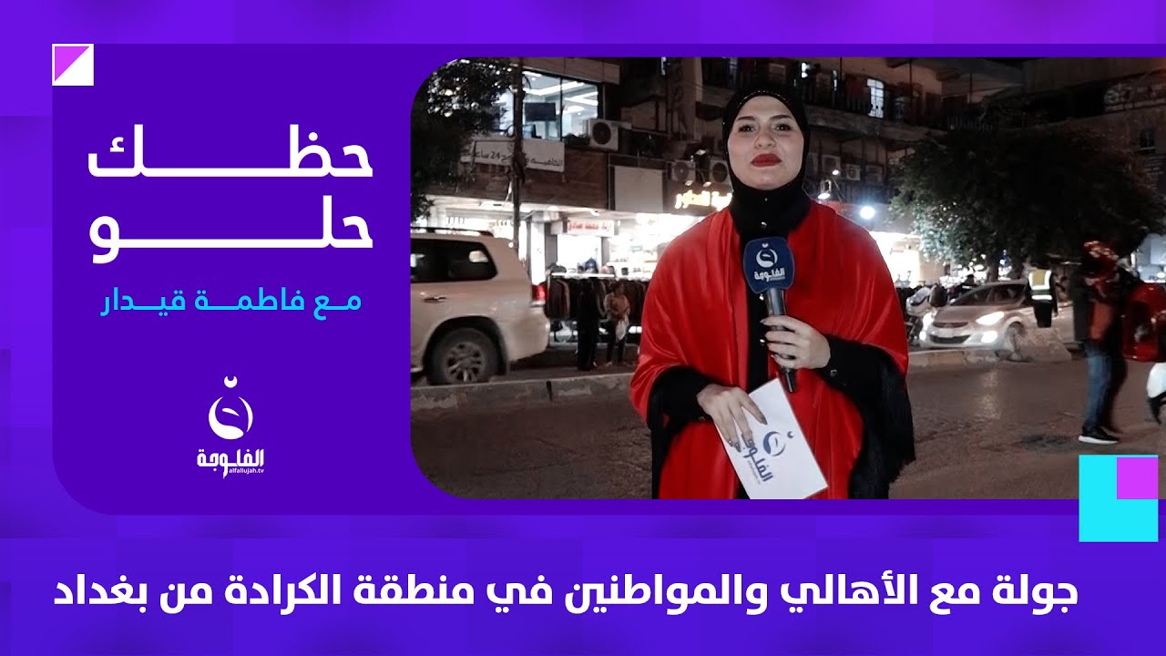 جولة مع الأهالي مليانة شعر ومشاعر بمنطقة الكرادة في بغداد| حظك حلو مع فاطمة قيدار