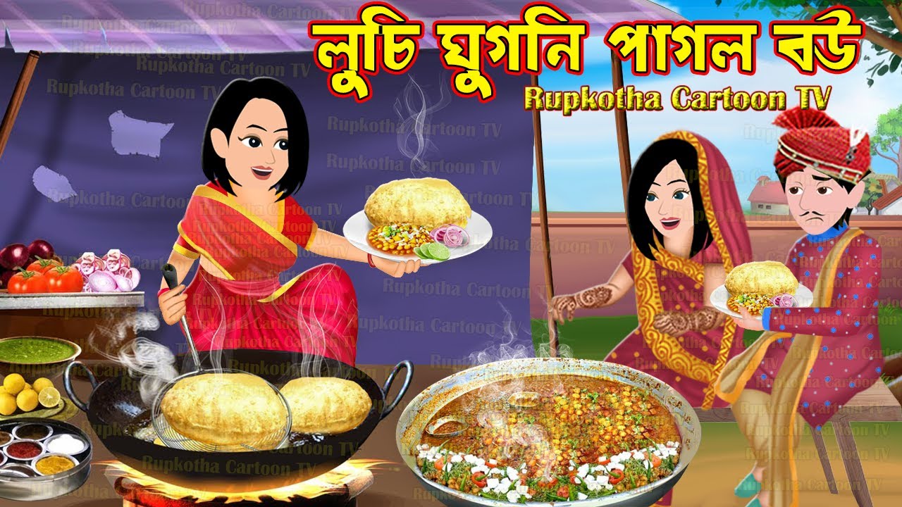 লুচি ঘুগনি পাগল বউ Luchi Ghugni Pagol Bou | Bangla Cartoon | Dui Bouer Porota | Rupkotha Cartoon TV