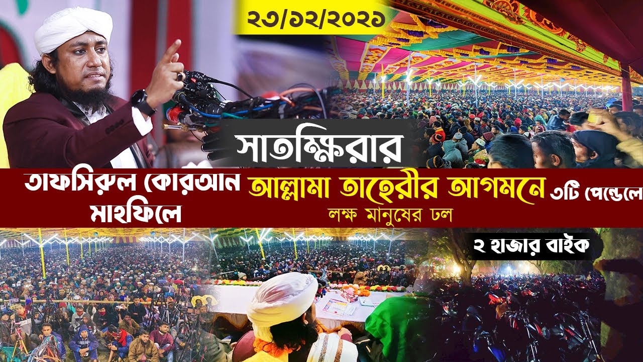 সাতক্ষিরার তাফসিরুল কোরআন মাহফিলে আল্লামা তাহেরীর আগমনে ৩ টি পেন্ডেলে লক্ষ মানুষের ঢল