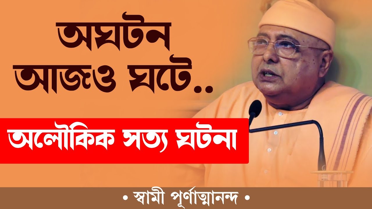 অঘটন আজও ঘটে Swami Purnatmanandaji মহারাজের জীবনের এক অলৌকিক সত্য ঘটনা// না দেখিলে চরম মিস করবেন