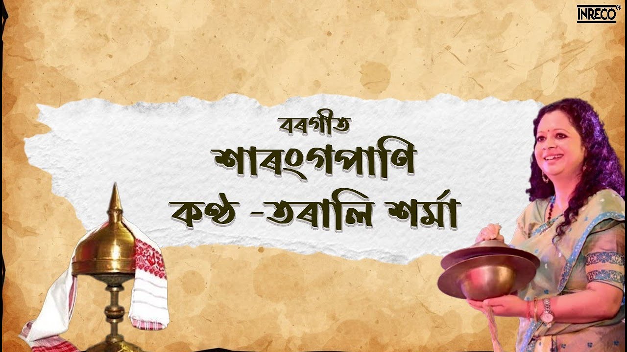 SARANGA PANI (শাৰংগপাণি)ll BORGEET ll TARALI SARMA ll SRIMANTA SANKARDEV ll ASSAMESE DEVOTIONAL SONG