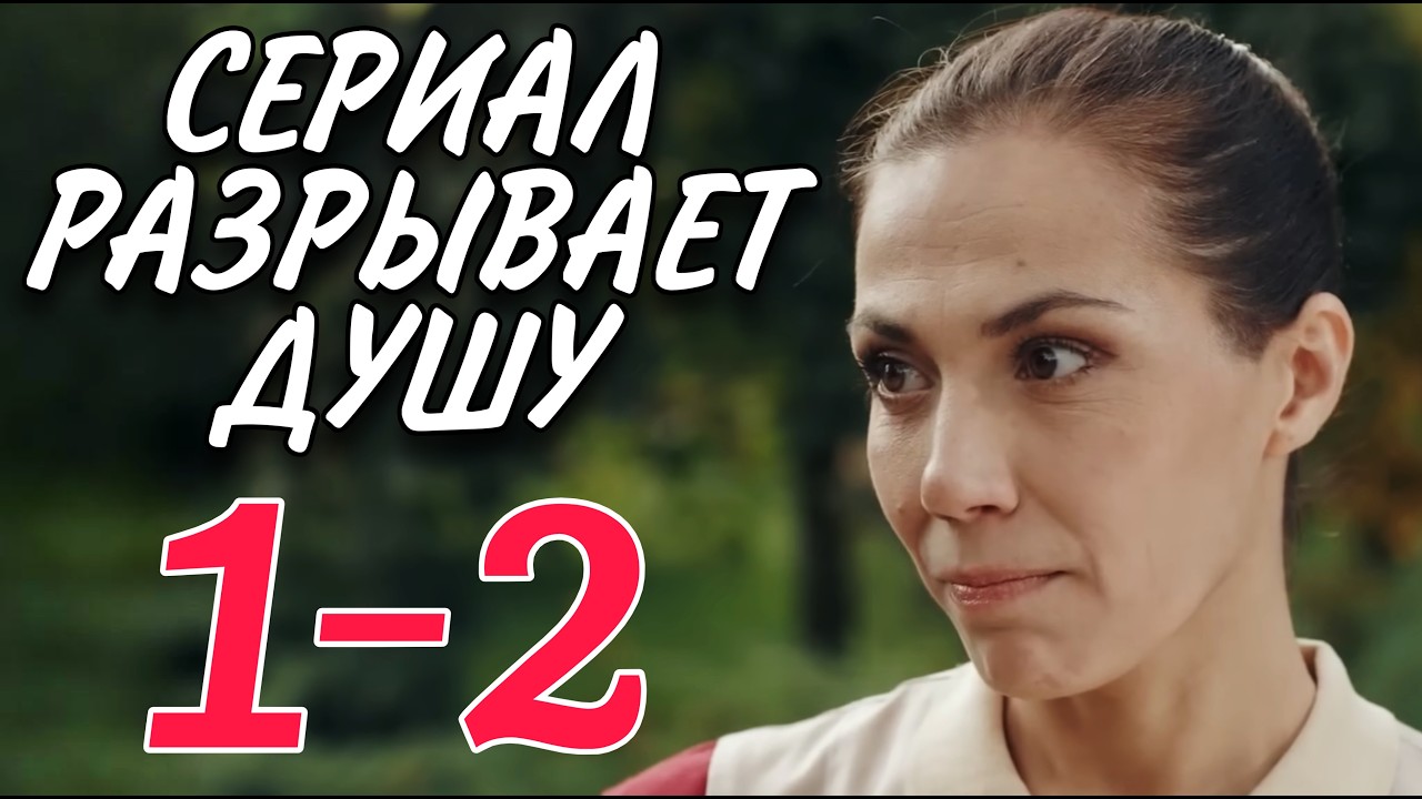 ТРОГАТЕЛЬНЫЙ СЕРИАЛ НА ВЕЧЕР 