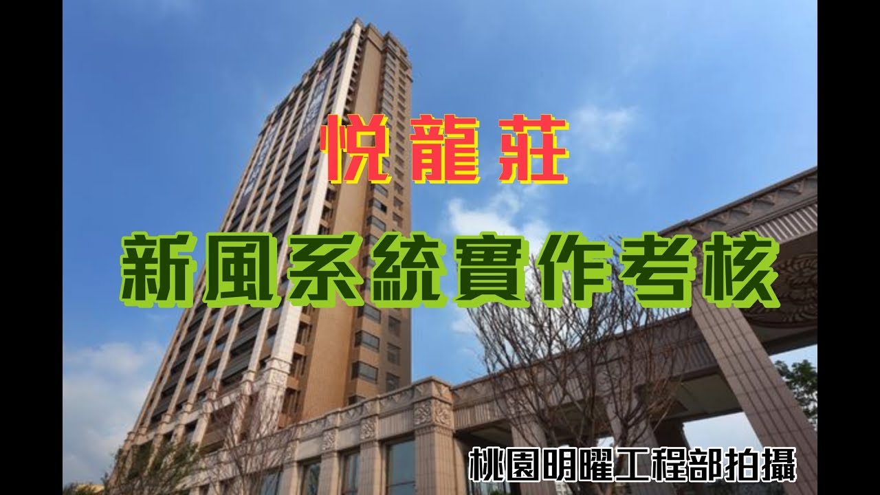 新風系統實作考核 20181130 桃園明曜興業拍攝製作