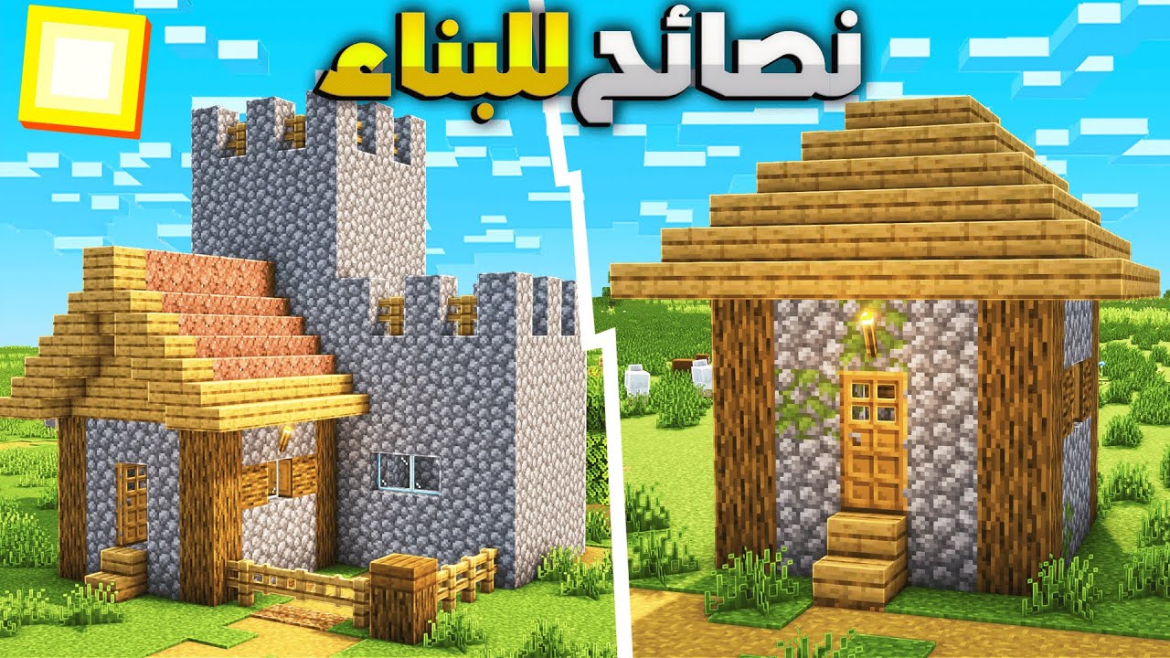 نصائح تخليك تحترف البناء ماين كرافت 🏡😍