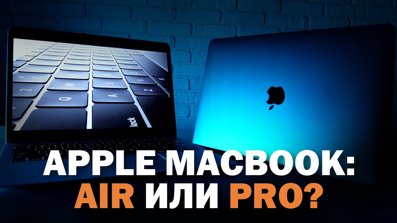APPLE MACBOOK: PRO ИЛИ НОВЫЙ AIR?