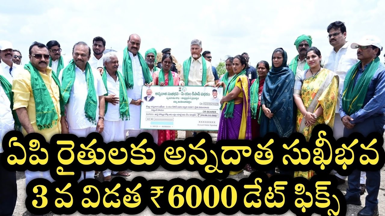 ఏపి రైతులకు అన్నదాత సుఖీభవ 3 వ విడత ₹6000 డేట్ ఫిక్స్ ఇలా చేయండి|annadatha sukibhava status pm kisan