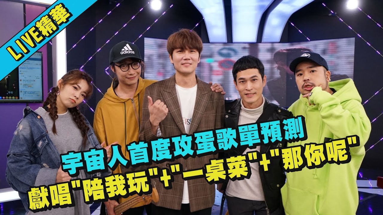 【LIVE精華】宇宙人首度攻蛋歌單預測 獻唱