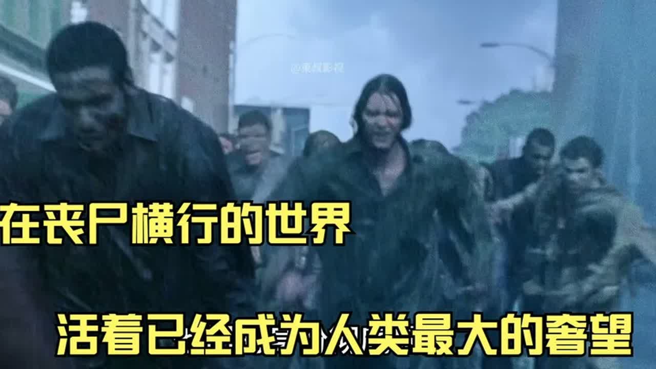 在喪尸橫行的世界，活著已經成為人類最大的奢望 #電影解說 #電影 #解說 #movie #東弟影視