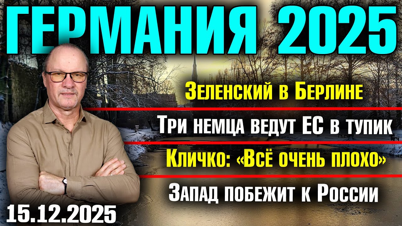 Зеленский в Берлине/Три немца ведут ЕС в тупик/Кличко:&laquo;Всё очень плохо&raquo;/Запад побежит к России
