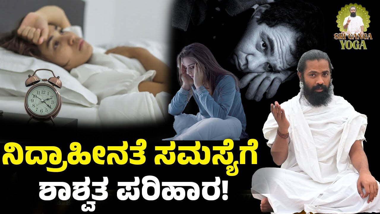 ಮಲಗಿದ ಎರಡೇ ನಿಮಿಷಗಳಲ್ಲಿ ಗಾಢ ನಿದ್ರೆ ಬರಬೇಕಂದ್ರೆ ಹೀಗ್‌ ಮಾಡಿ | Home Remedy for Insomnia | Sri Ganga yoga
