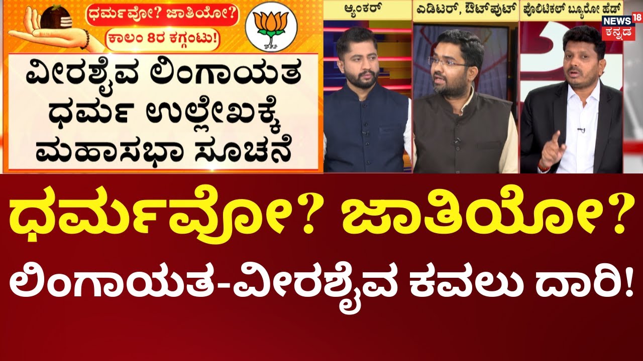 Karnataka Caste Re-Census | Veerashaiva-Lingayat Community | ಲಿಂಗಾಯತ-ವೀರಶೈವ ಸಮುದಾಯ ಕವಲು ದಾರಿ!