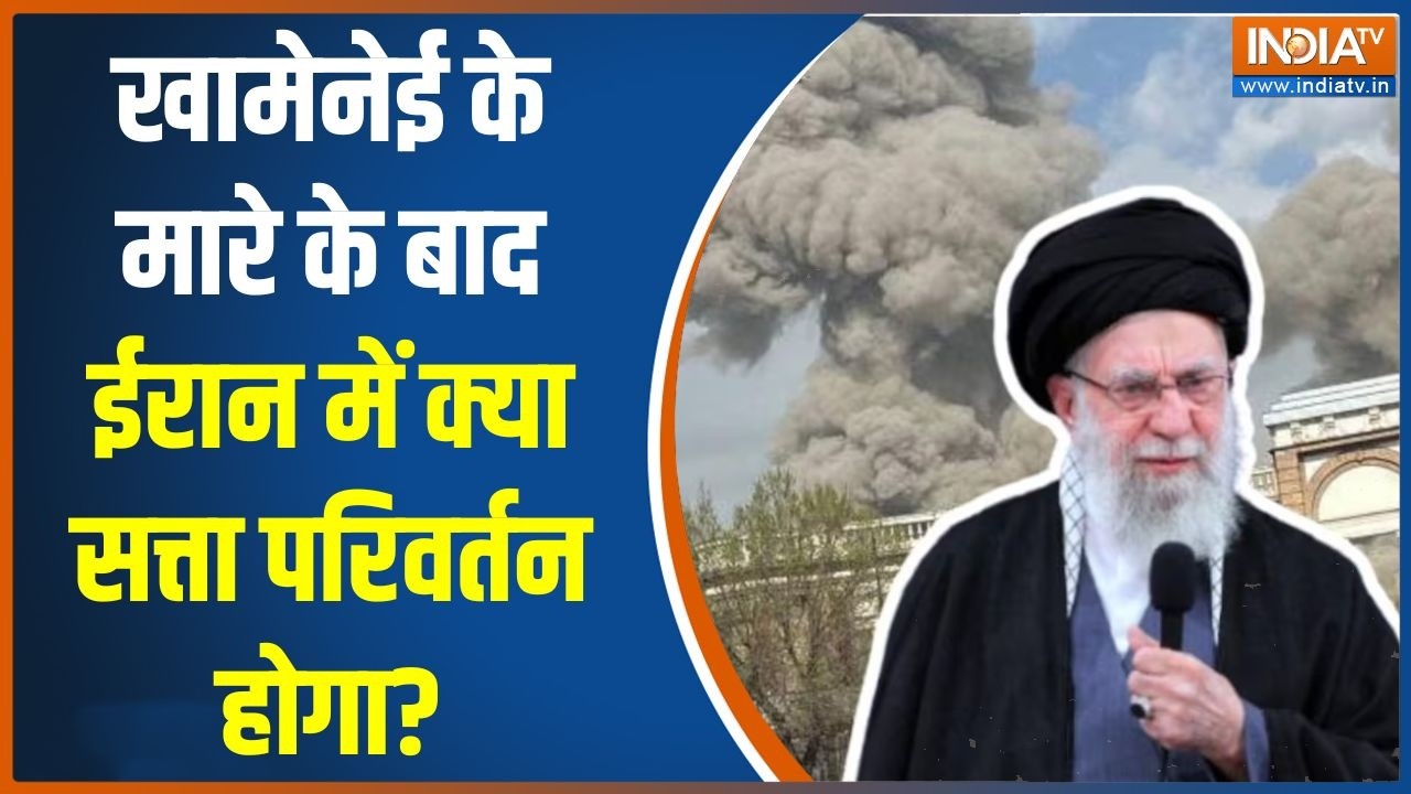 Iran Israel War Update: खामेनेई के मरने के बाद ईरान में क्या सत्ता परिवर्तन होगा? Iran Attacks