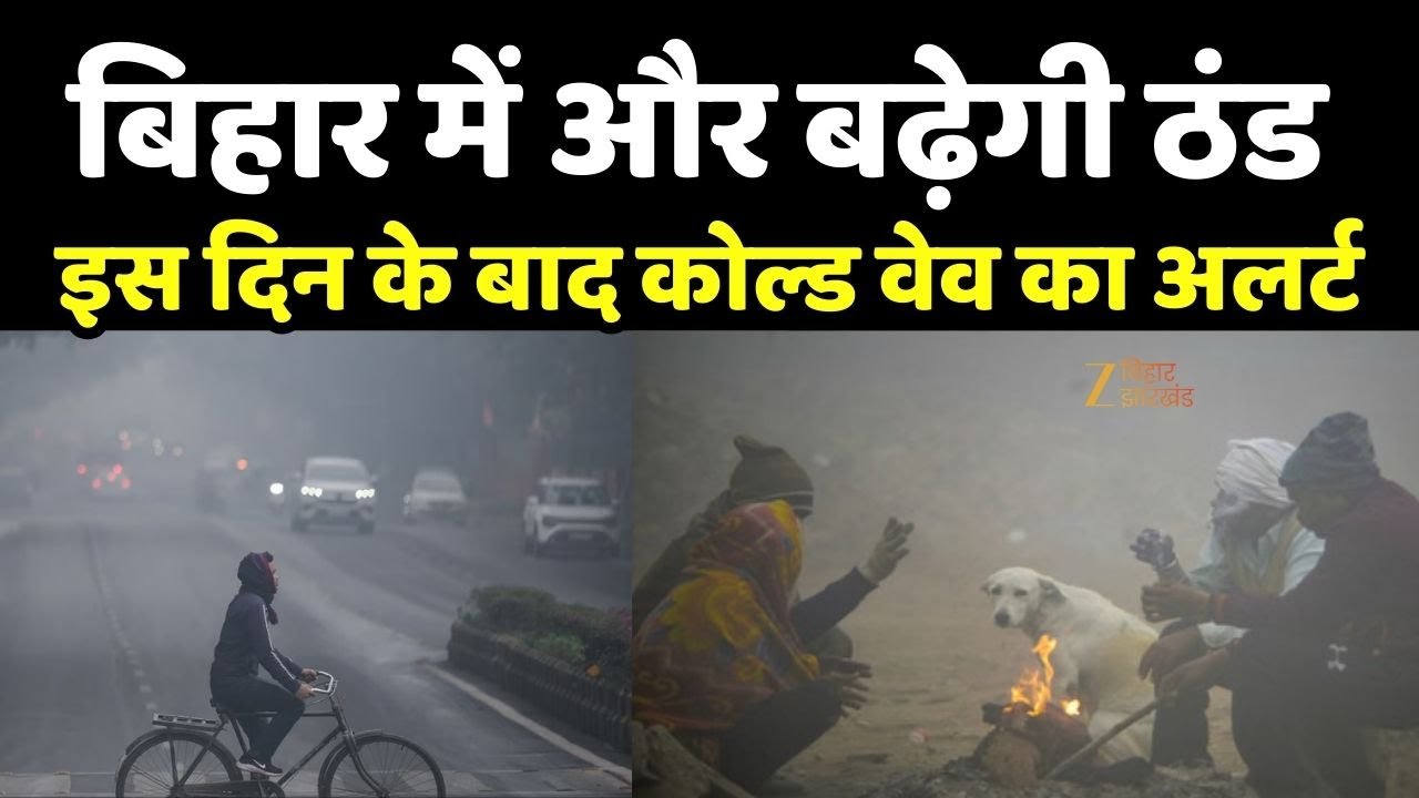 Bihar Weather : बिहार में और बढ़ेगी ठंड, इस दिन के बाद कोल्ड वेव का अलर्ट
