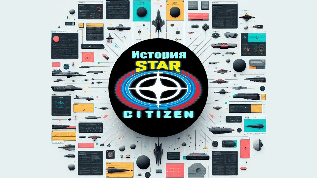 Star Citizen: Полная история Часть 1