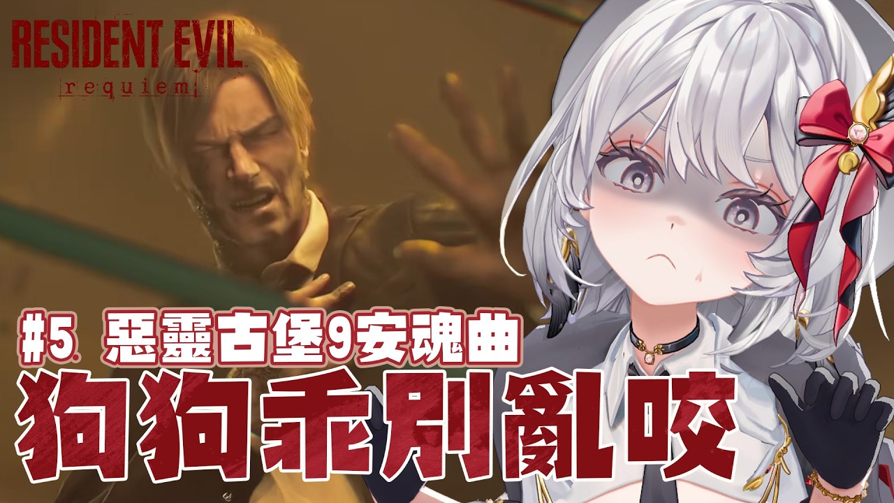 【#5 惡靈古堡9 安魂曲】在一大堆的狗狗襲擊 我成功一個翻滾 完結了這個坑【灰妲 🦜】#台灣VTUBER