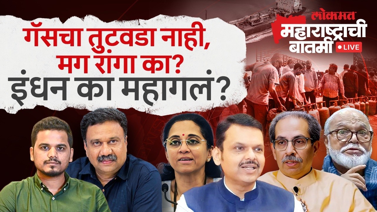 महाराष्ट्राची बातमी Live: युद्धाच्या झळा घरापर्यंत पोहोचल्या; इंधन टंचाईनं जनता त्रस्त?LPG Shortage