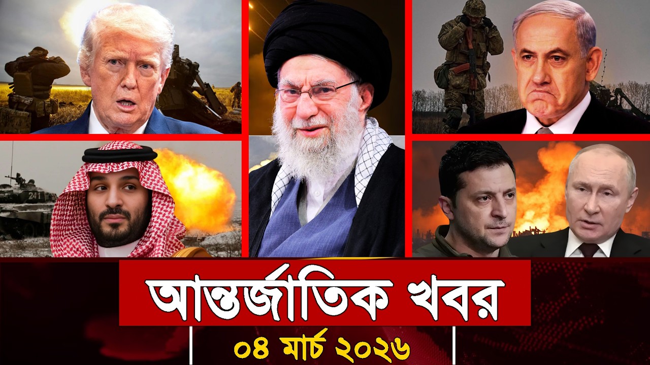 আজকের আন্তর্জাতিক সব খবর, ০৩ মার্চ ২০২৬ | Jamuna i-Desk Today | International News | আজকের খবর |