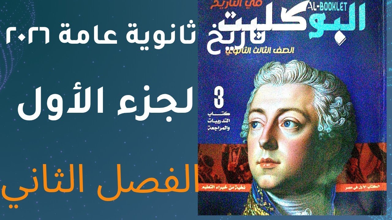 حل تدريبات الجزء الأول في الفصل الثاني كتاب البوكليت تاريخ ثانوية عامة ٢٠٢٦