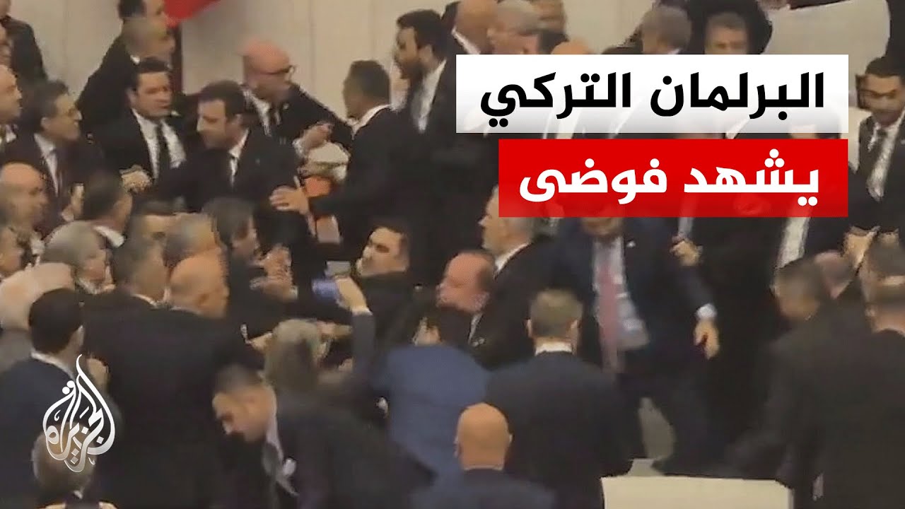 اشتباكات بالأيدي ومشادات كلامية بين نواب حزب العدالة والتنمية والمعارضة