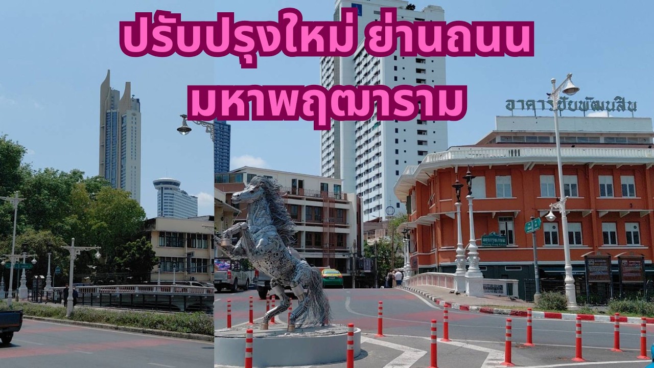 ปรับปรุงใหม่ ทางเท้าในย่านถนนมหาพฤฒาราม ทางสำคัญที่เชื่อมหัวลำโพงกับเจริญกรุงตลาดน้อยเข้าด้วยกัน