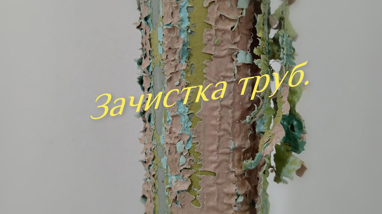 Как зачистить трубу от краски.