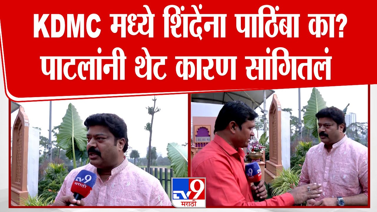 Raju Patil On Eknath Shinde | KDMC मध्ये शिंदेंना पाठिंबा का? पाटलांनी थेट कारण सांगितलं