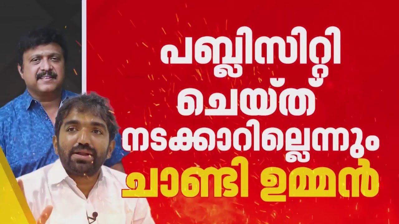 വികസനങ്ങള്‍ എണ്ണിപ്പറഞ്ഞ് ഗണേഷ് കുമാറിന് മറുപടിയുമായി ചാണ്ടി ഉമ്മന്‍ | Chandy Oommen