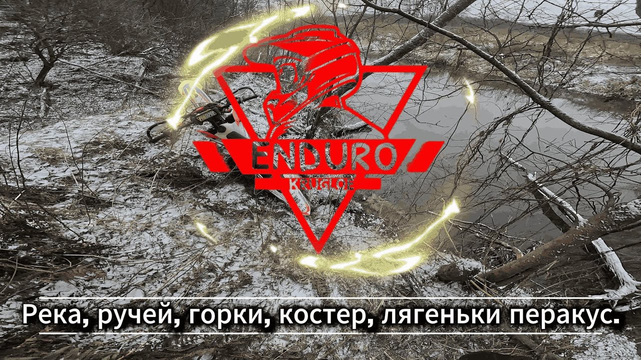Прохват, ручей, костер.