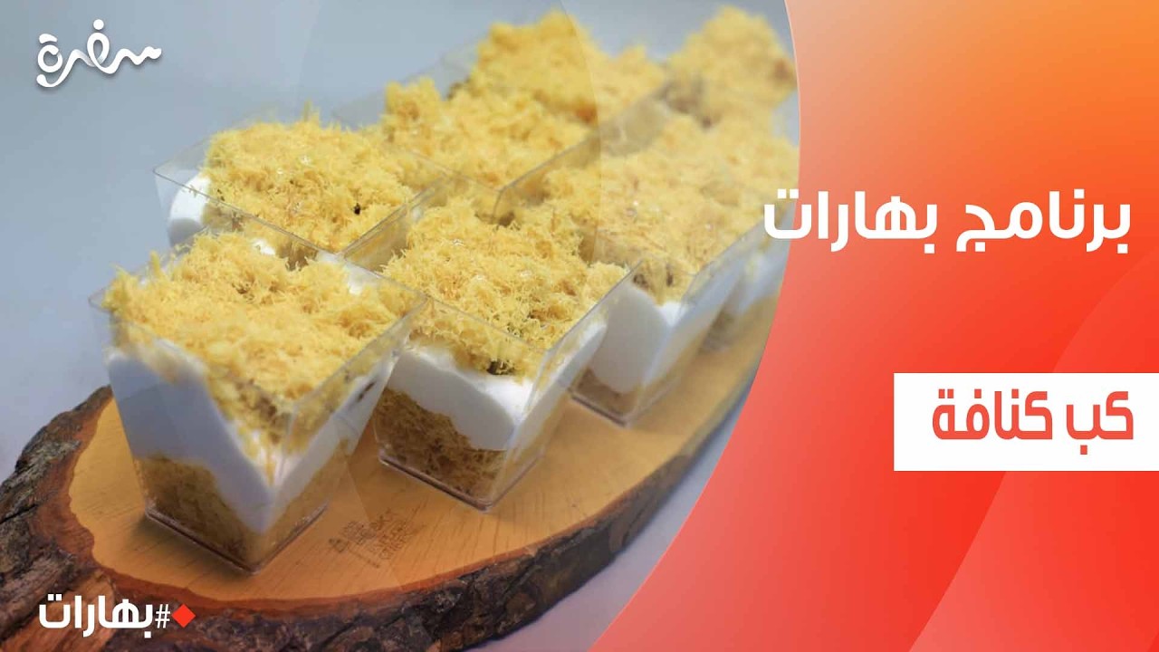 تحدي حلقة النهارده لذيذ جدًا .. ياترى مين عرفت تخلص الكنافة بالتمر الأول