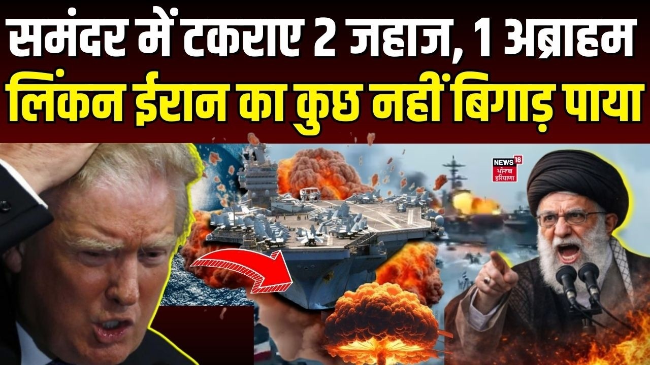 Iran America War Update : समंदर में टकराए 2 जहाज, 1 अब्राहम लिंकन ईरान का कुछ नहीं बिगाड़ पाया |N18G