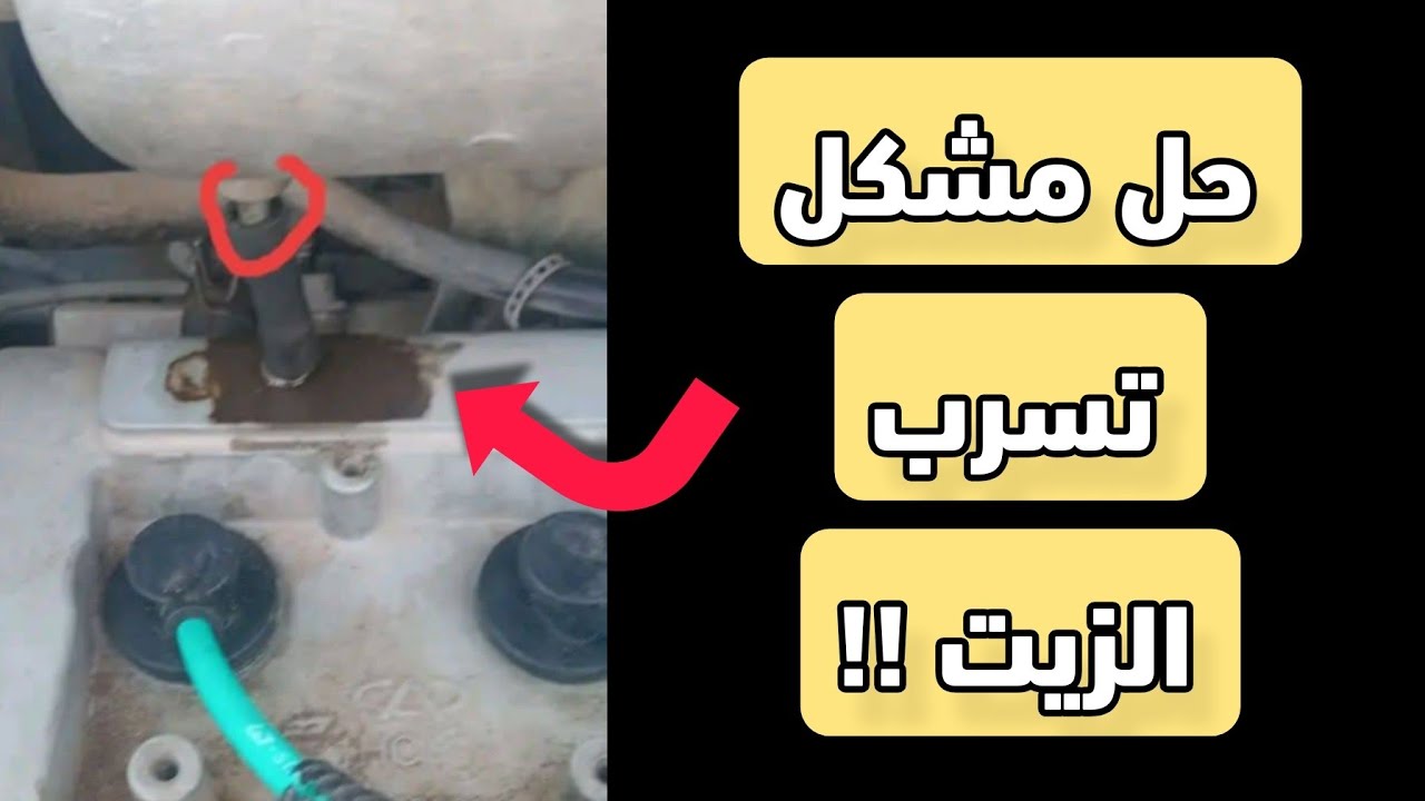 حل مشكل تسرب الزيت !! نتائج ممتازة في آخر الفيديو 