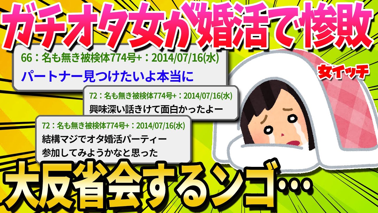 【2ch面白いスレ】25の女だけどオタ婚活で撃沈したから反省会をする【ゆっくり解説】