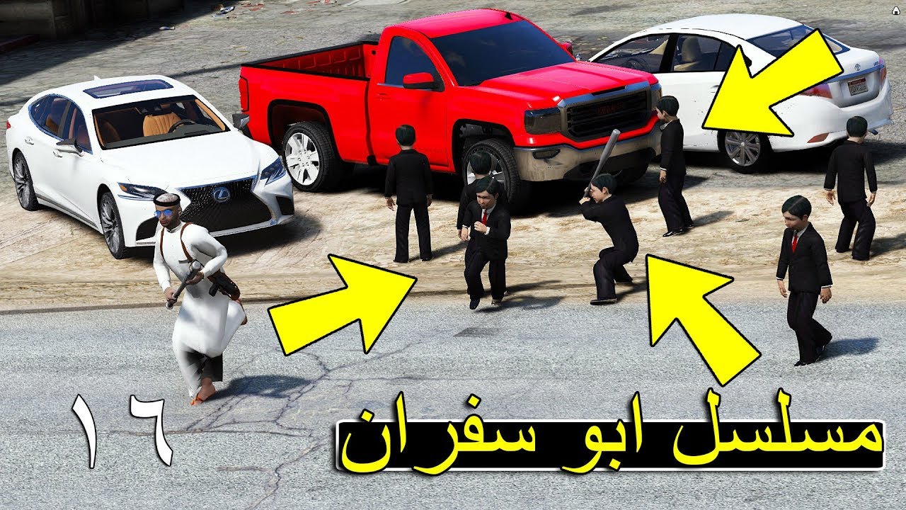 مسلسل #16 - ابو سفران عودة تركي لسفران قبل الدراسة 😍 | GTA 5