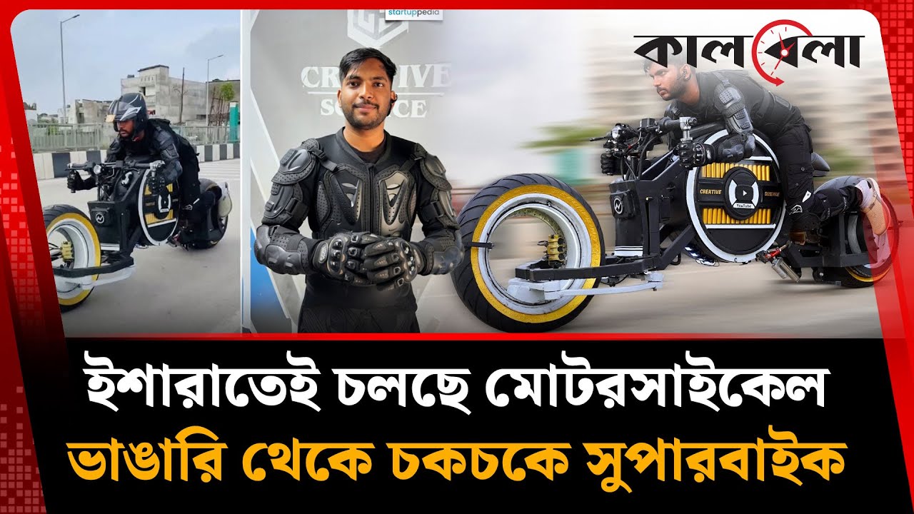 ইশারাতেই চলছে মোটরসাইকেল, ভাঙারি থেকে চকচকে সুপারবাইক | Superbike | Kalbela