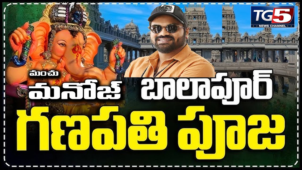 సినీ హీరో మంచు మనోజ్‌కు బాలాపూర్ గణేష్ దర్శనం | Manchu Manoj @ Balapur Ganesh 2025 | TG5 News