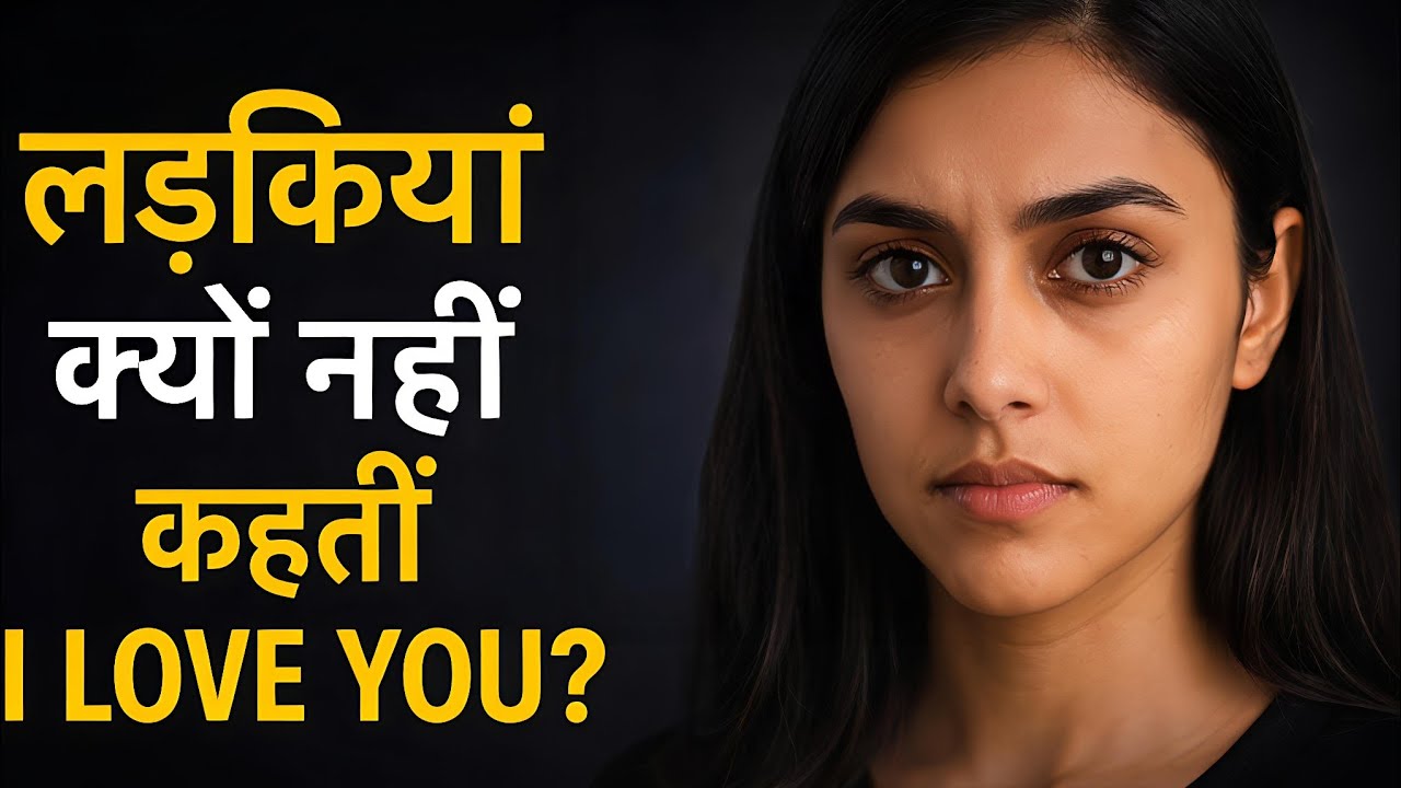 लड़कियाँ चाहती हैं… लेकिन “I Love You” नहीं कहती | Female Psychology