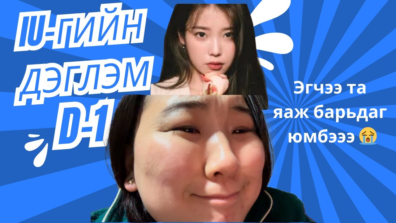 IU дэглэм үзий парт1