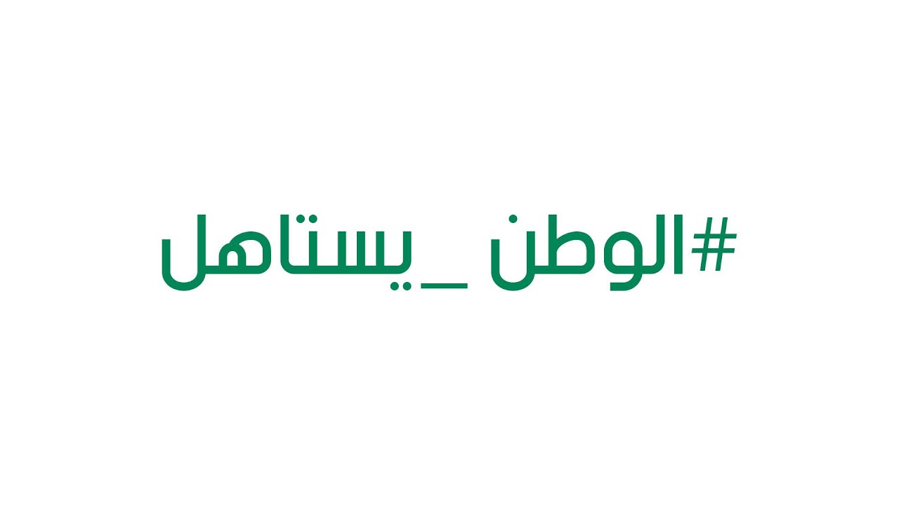 الوطن يستاهل