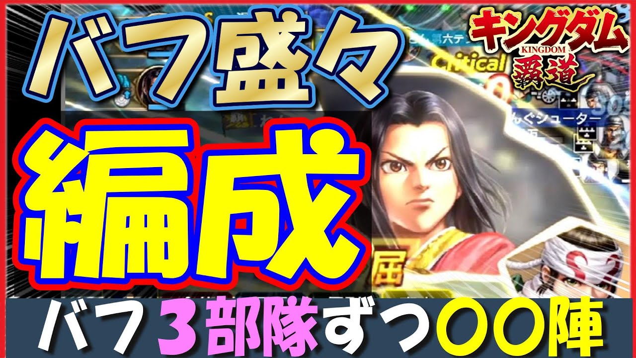 キングダム 覇道 バフが盛り盛りになる編成を考えたので見てほしい！
