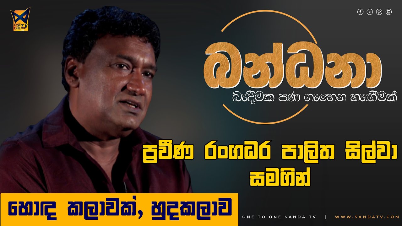 බන්ධනා | PALITHA SILVA | BANDHANA | EP 19 |    @OneToOneSandaTV