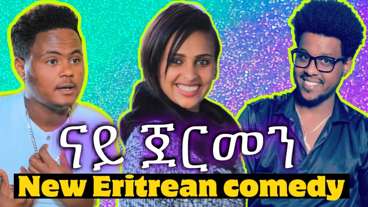 'ናይ ጀርመን' New Eritrean comedy 