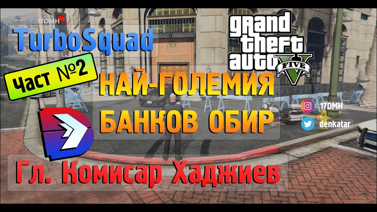 ЧАСТ №2 - НАЙ-ГОЛЕМИЯ ОБИР В GTA 5 ROLEPLAY - TURBOSQUADRP - Главен Комисар ХАДЖИЕВ