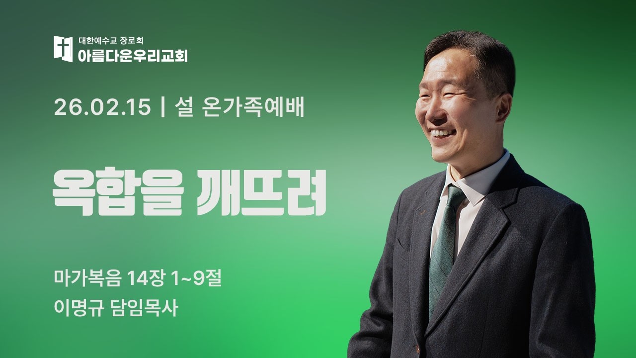 아름다운우리교회 주일예배 설교영상 (2026.2.15)