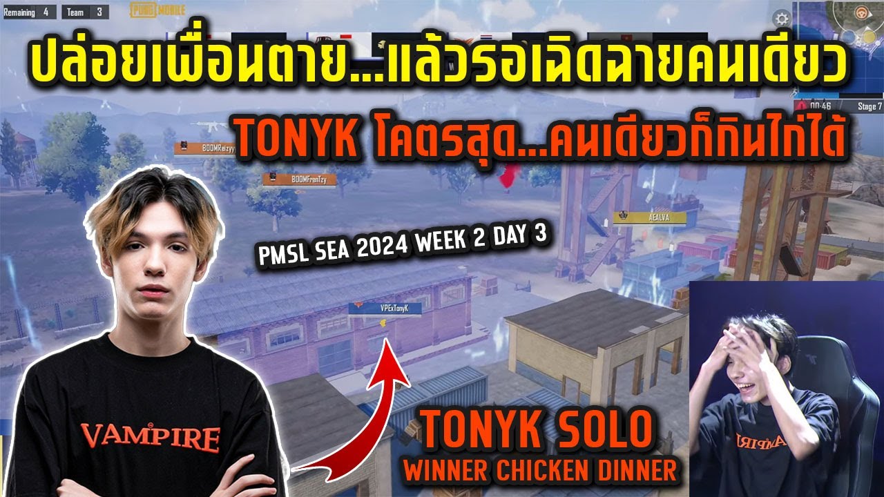PUBG Mobile : PMSL SEA 2024 Week 2 Day 3 - TonyK โคตรสุด...คนเดียวก็กินไก่ได้