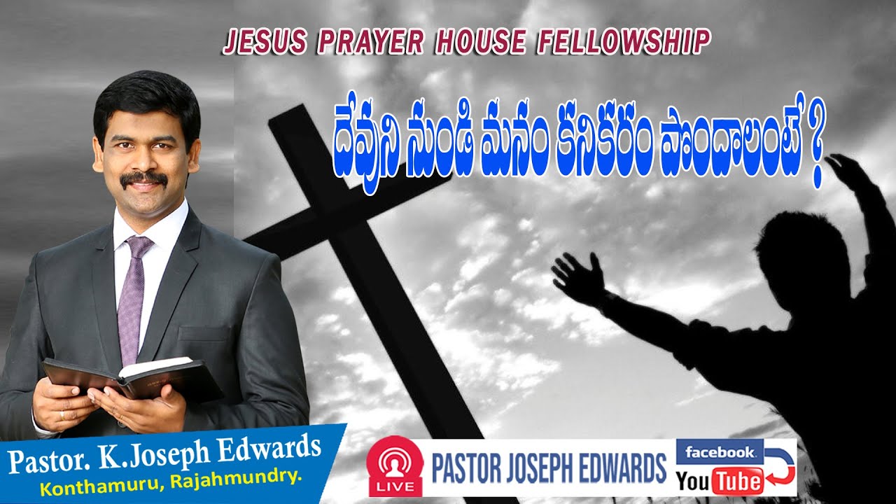 దేవుని నుండి మనం కనికరం పొందాలంటే? | Telugu Christian Message | Pastor Joseph Edwards |
