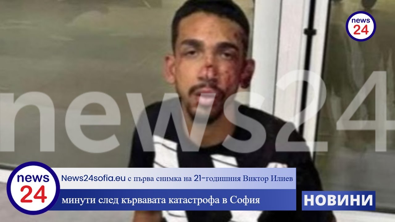 News24sofia.eu с първа снимка на 21-годишния Виктор Илиев минути след кървавата катастрофа в София